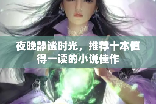 夜晚静谧时光，推荐十本值得一读的小说佳作
