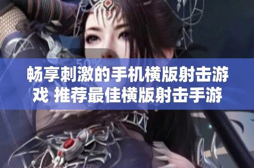 畅享刺激的手机横版射击游戏 推荐最佳横版射击手游合集