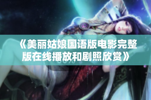 《美丽姑娘国语版电影完整版在线播放和剧照欣赏》