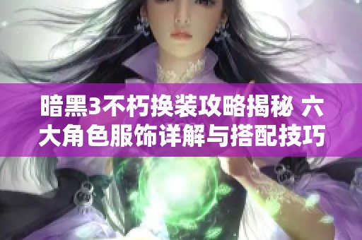 暗黑3不朽换装攻略揭秘 六大角色服饰详解与搭配技巧