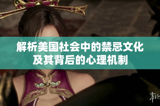 解析美国社会中的禁忌文化及其背后的心理机制