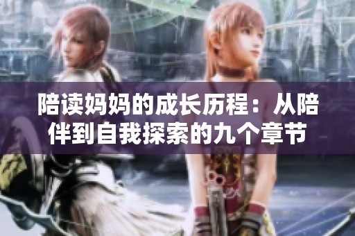 陪读妈妈的成长历程：从陪伴到自我探索的九个章节