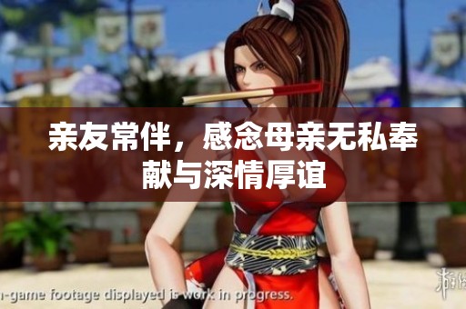 亲友常伴，感念母亲无私奉献与深情厚谊