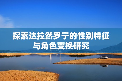 探索达拉然罗宁的性别特征与角色变换研究