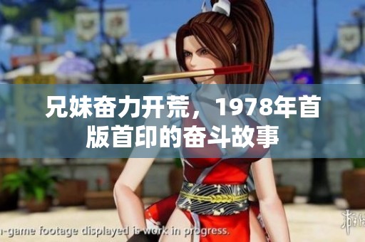兄妹奋力开荒，1978年首版首印的奋斗故事