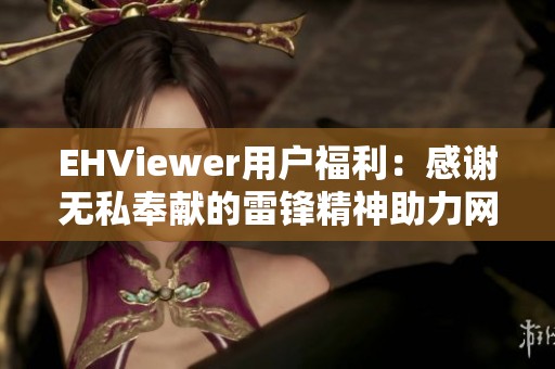 EHViewer用户福利：感谢无私奉献的雷锋精神助力网络分享
