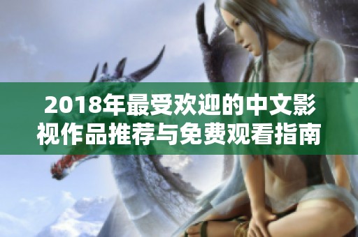 2018年最受欢迎的中文影视作品推荐与免费观看指南