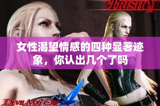 女性渴望情感的四种显著迹象，你认出几个了吗