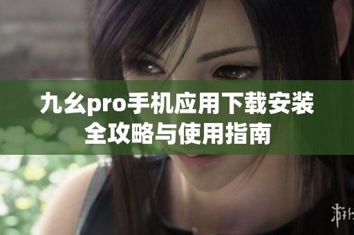 九幺pro手机应用下载安装全攻略与使用指南