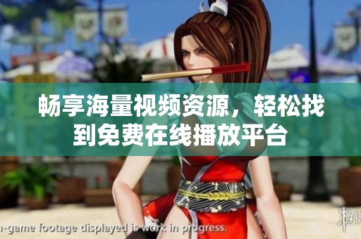 畅享海量视频资源，轻松找到免费在线播放平台