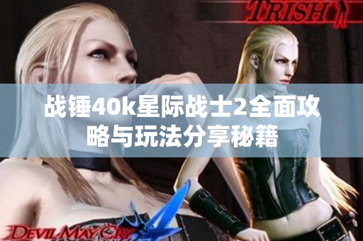 战锤40k星际战士2全面攻略与玩法分享秘籍