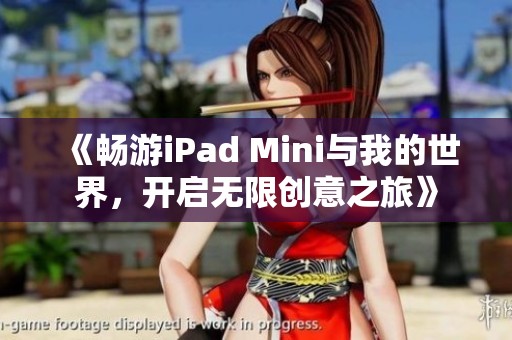 《畅游iPad Mini与我的世界，开启无限创意之旅》