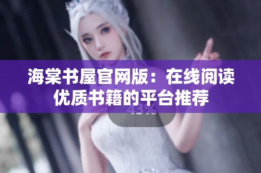海棠书屋官网版：在线阅读优质书籍的平台推荐