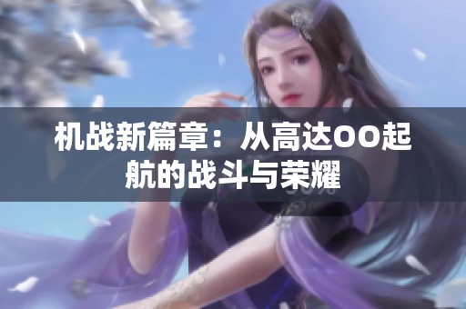 机战新篇章：从高达OO起航的战斗与荣耀