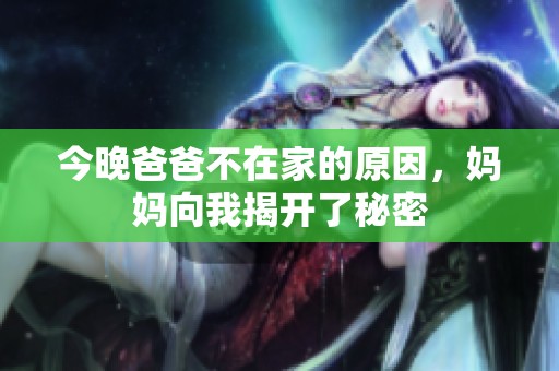 今晚爸爸不在家的原因，妈妈向我揭开了秘密