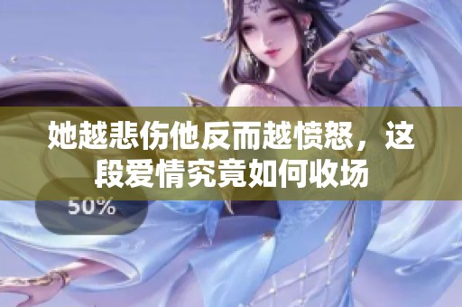 她越悲伤他反而越愤怒，这段爱情究竟如何收场