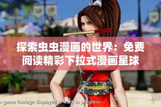探索虫虫漫画的世界：免费阅读精彩下拉式漫画星球