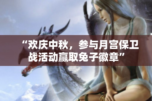 “欢庆中秋，参与月宫保卫战活动赢取兔子徽章”
