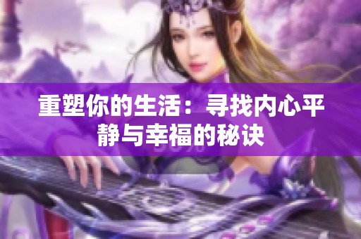 重塑你的生活：寻找内心平静与幸福的秘诀