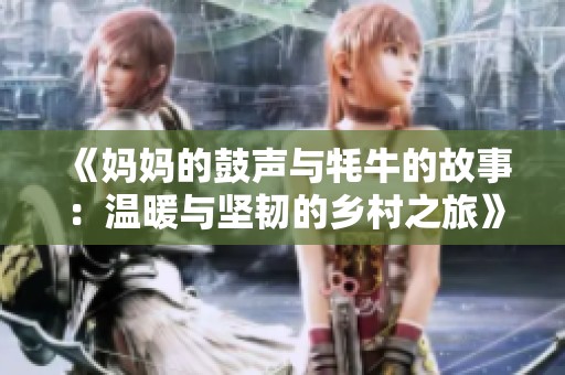 《妈妈的鼓声与牦牛的故事：温暖与坚韧的乡村之旅》