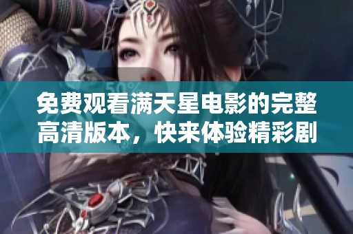 免费观看满天星电影的完整高清版本，快来体验精彩剧情