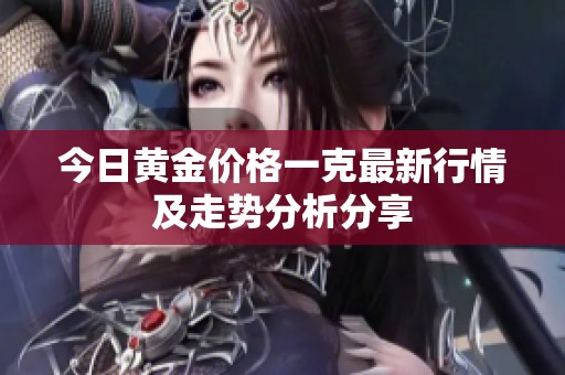 今日黄金价格一克最新行情及走势分析分享