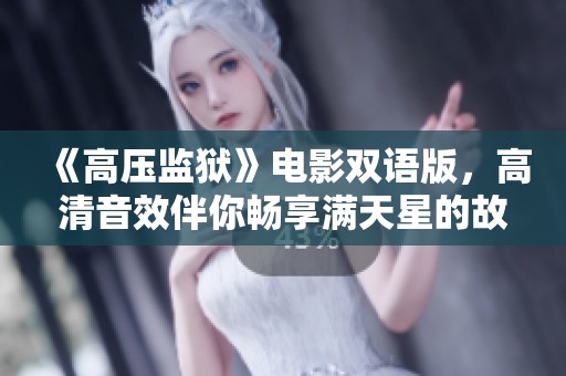 《高压监狱》电影双语版，高清音效伴你畅享满天星的故事