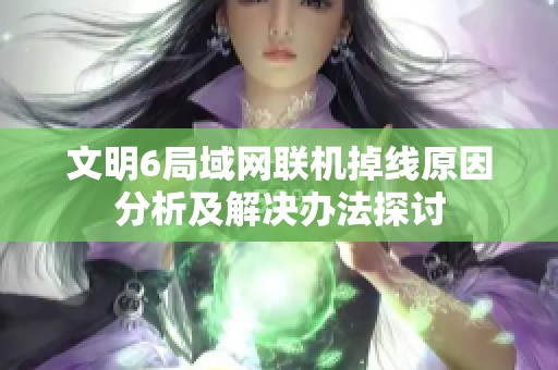 文明6局域网联机掉线原因分析及解决办法探讨