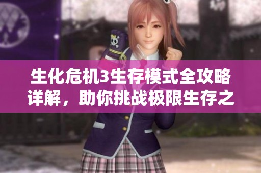 生化危机3生存模式全攻略详解，助你挑战极限生存之路