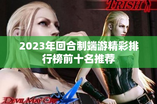 2023年回合制端游精彩排行榜前十名推荐