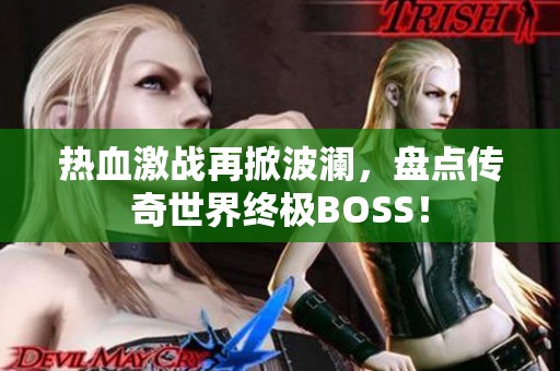 热血激战再掀波澜，盘点传奇世界终极BOSS！