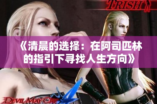 《清晨的选择：在阿司匹林的指引下寻找人生方向》
