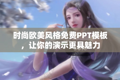 时尚欧美风格免费PPT模板，让你的演示更具魅力