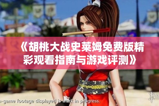 《胡桃大战史莱姆免费版精彩观看指南与游戏评测》