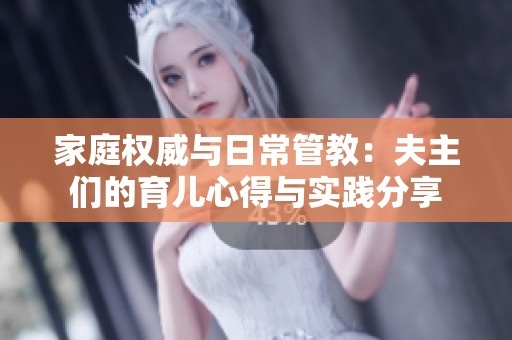 家庭权威与日常管教：夫主们的育儿心得与实践分享