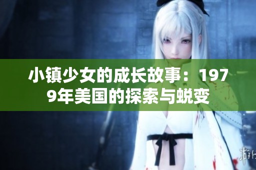 小镇少女的成长故事：1979年美国的探索与蜕变