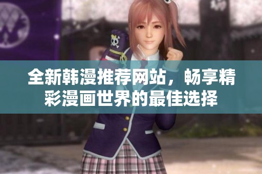 全新韩漫推荐网站，畅享精彩漫画世界的最佳选择