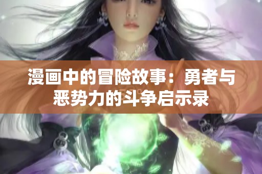 漫画中的冒险故事：勇者与恶势力的斗争启示录