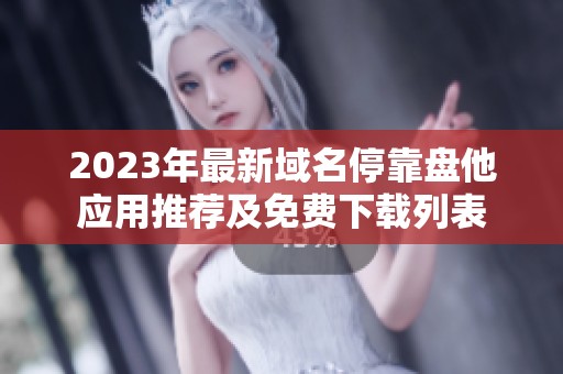 2023年最新域名停靠盘他应用推荐及免费下载列表