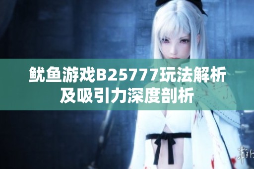 鱿鱼游戏B25777玩法解析及吸引力深度剖析