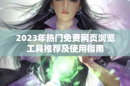 2023年热门免费网页浏览工具推荐及使用指南