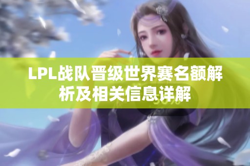 LPL战队晋级世界赛名额解析及相关信息详解