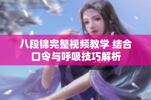八段锦完整视频教学 结合口令与呼吸技巧解析