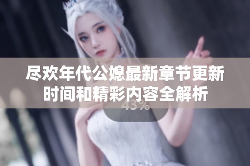 尽欢年代公媳最新章节更新时间和精彩内容全解析