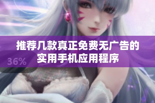 推荐几款真正免费无广告的实用手机应用程序