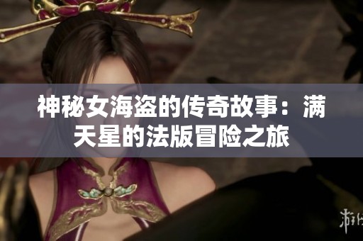 神秘女海盗的传奇故事：满天星的法版冒险之旅