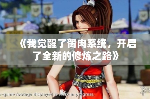 《我觉醒了胬肉系统，开启了全新的修炼之路》