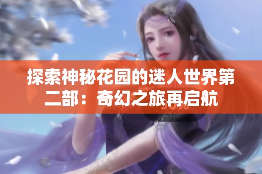 探索神秘花园的迷人世界第二部：奇幻之旅再启航