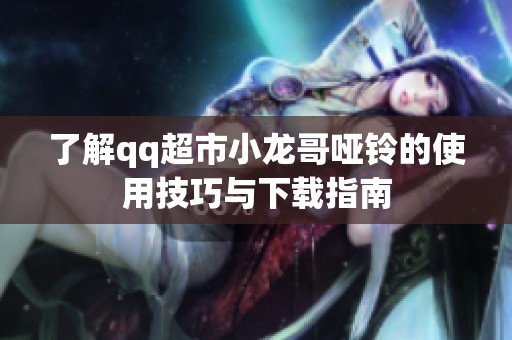 了解qq超市小龙哥哑铃的使用技巧与下载指南