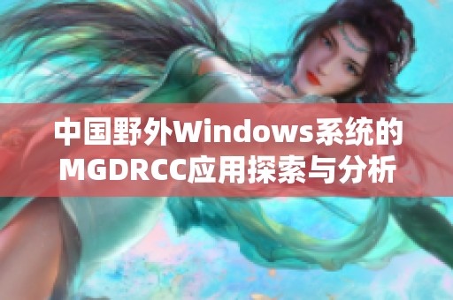 中国野外Windows系统的MGDRCC应用探索与分析